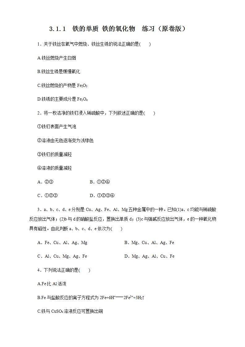 高中化学必修一 3.1.1 铁的单质 铁的氧化物练习原卷版）01