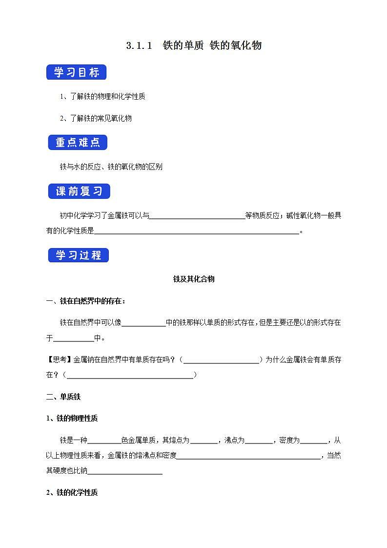高中化学必修一 3.1.1 铁的单质 铁的氧化物学案01
