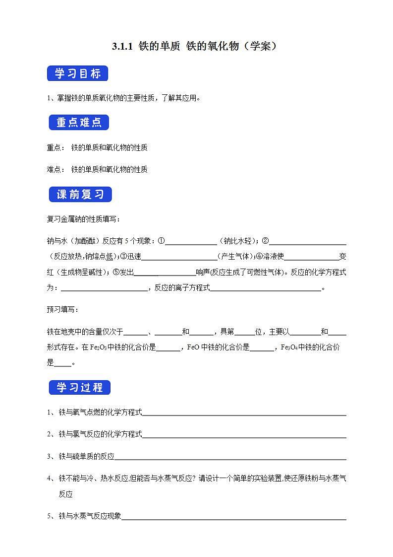 高中化学必修一 3.1.1 铁的单质 铁的氧化物学案新01