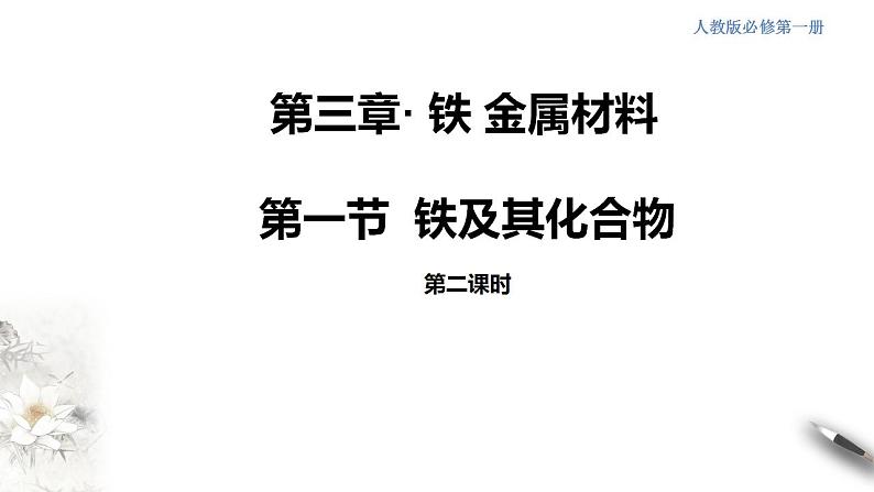 高中化学必修一 3.1.2 铁的氢氧化物  铁盐和亚铁盐课件第1页