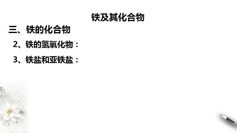 高中化学必修一 3.1.2 铁的氢氧化物  铁盐和亚铁盐课件第8页