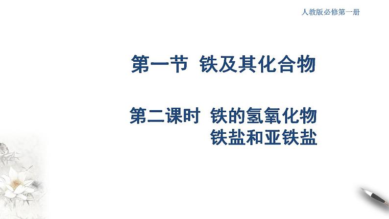 高中化学必修一 3.1.2 铁的氢氧化物  铁盐和亚铁盐课件新01