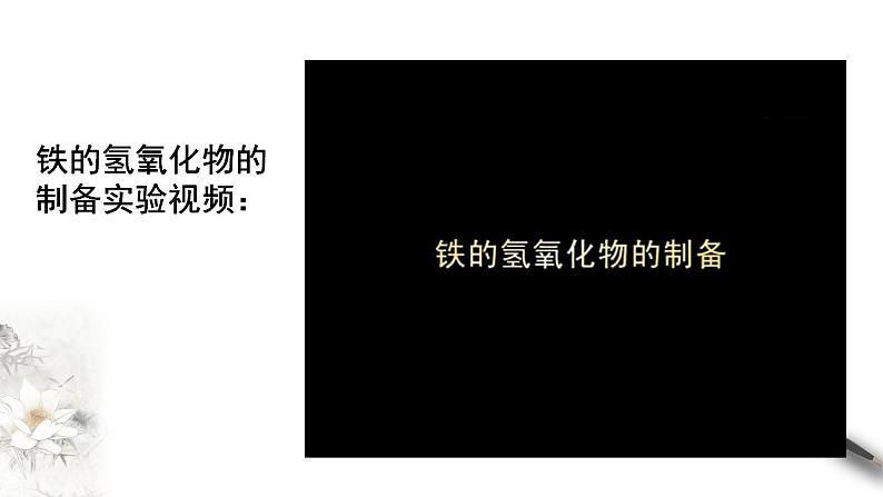 高中化学必修一 3.1.2 铁的氢氧化物  铁盐和亚铁盐课件新03