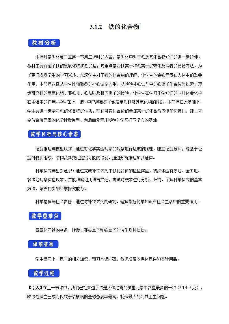 高中化学必修一 3.1.2 铁的氢氧化物 铁盐和亚铁盐教学设计第1页