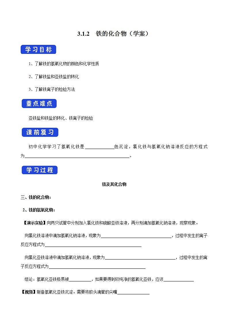高中化学必修一 3.1.2 铁的氢氧化物 铁盐和亚铁盐学案第1页