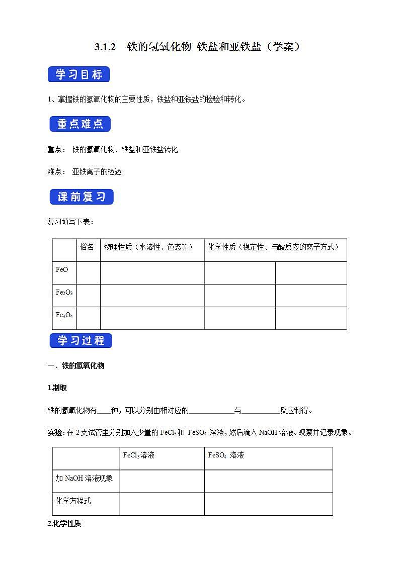 高中化学必修一 3.1.2 铁的氢氧化物 铁盐和亚铁盐学案新01