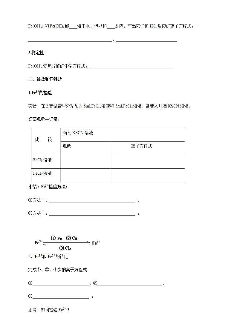 高中化学必修一 3.1.2 铁的氢氧化物 铁盐和亚铁盐学案新02