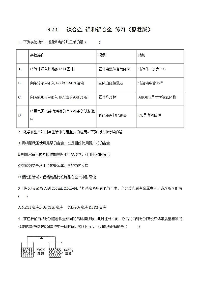 高中化学必修一 3.2.1 铁合金  铝和铝合金练习  原卷版）01