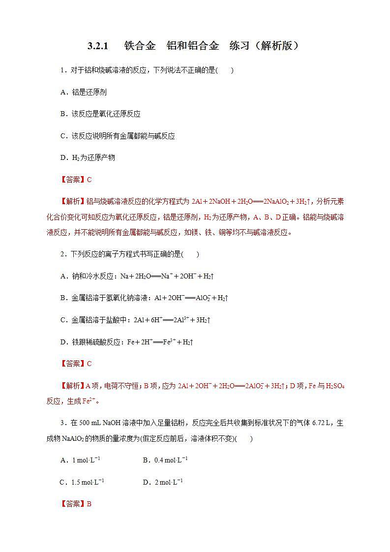 高中化学必修一 3.2.1 铁合金  铝和铝合金练习解析版）第1页