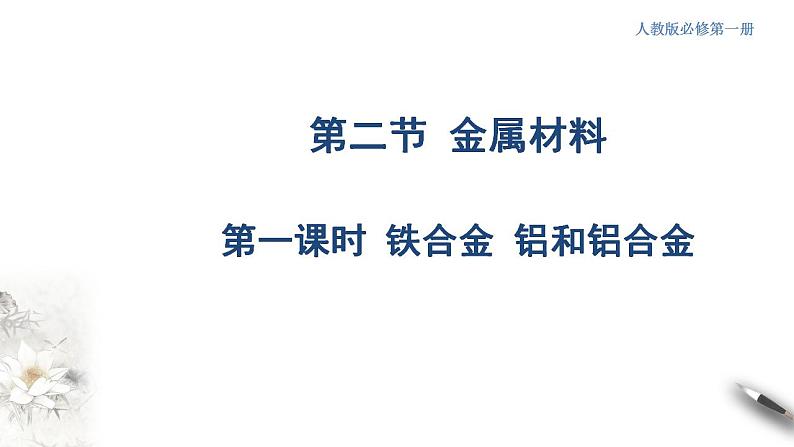 高中化学必修一 3.2.1 铁合金  铝和铝合金课件新01