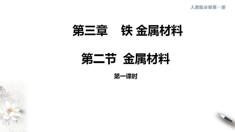 高中化学必修一 3.2.1 铁合金  铝和铝合金课件01