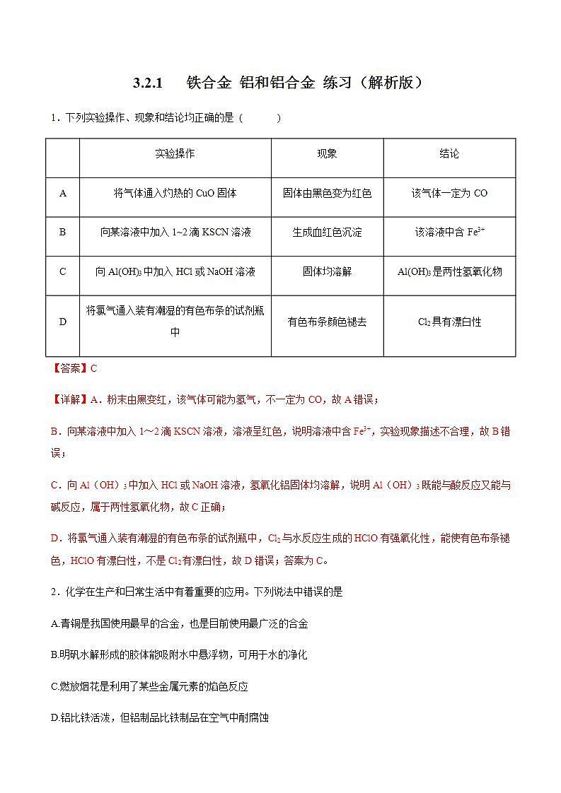 高中化学必修一 3.2.1 铁合金  铝和铝合金练习  解析版）第1页