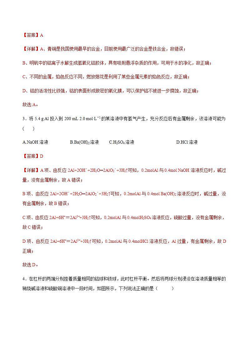 高中化学必修一 3.2.1 铁合金  铝和铝合金练习  解析版）第2页