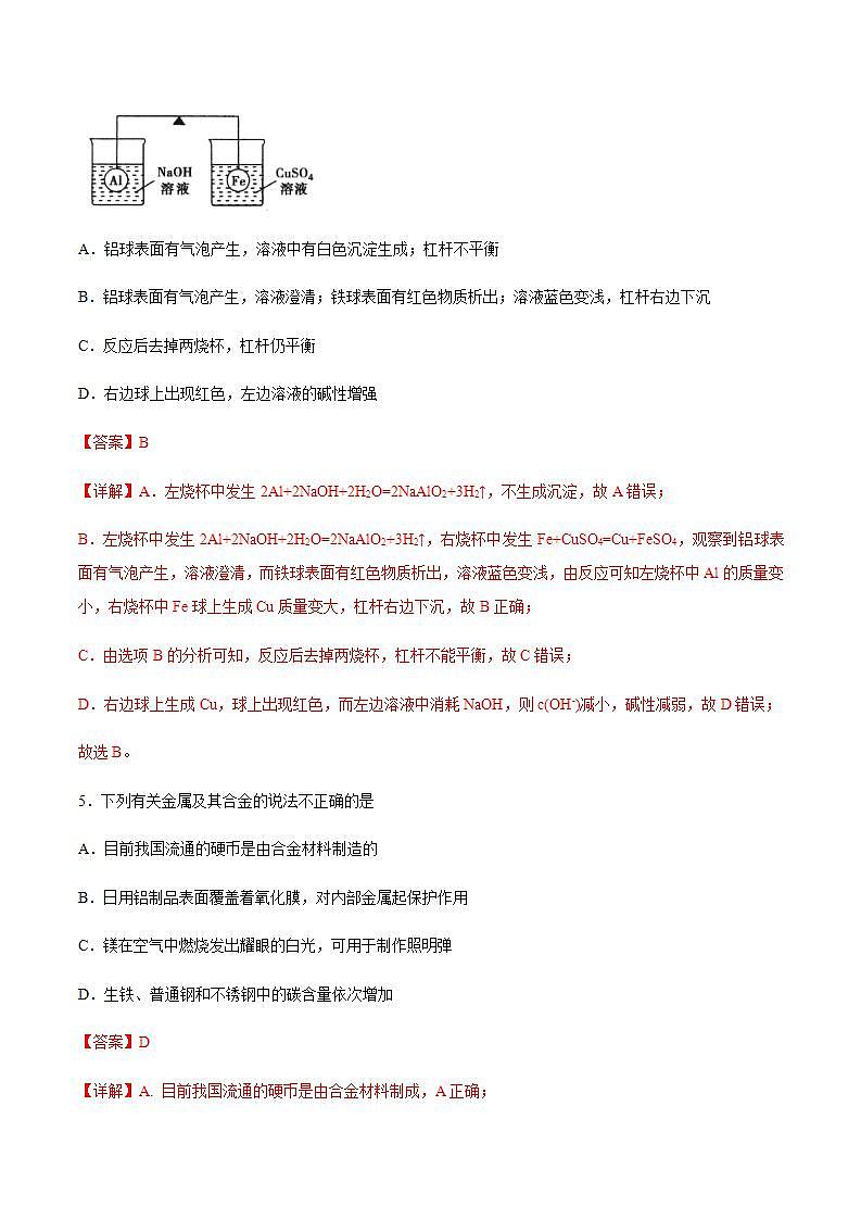 高中化学必修一 3.2.1 铁合金  铝和铝合金练习  解析版）第3页