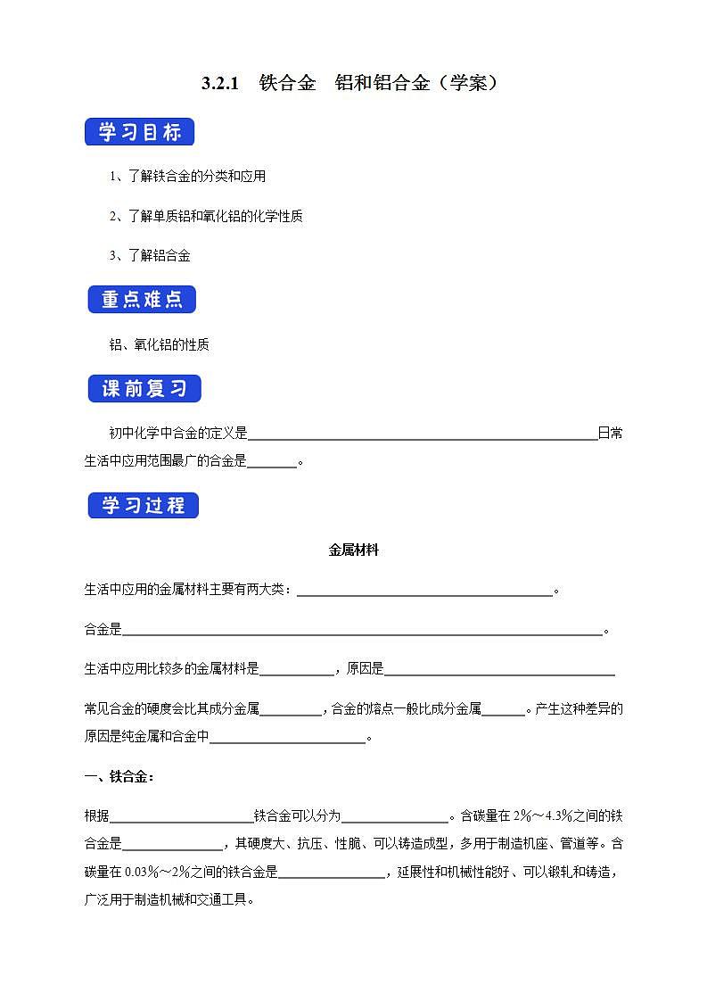 高中化学必修一 3.2.1 铁合金 铝和铝合金学案01