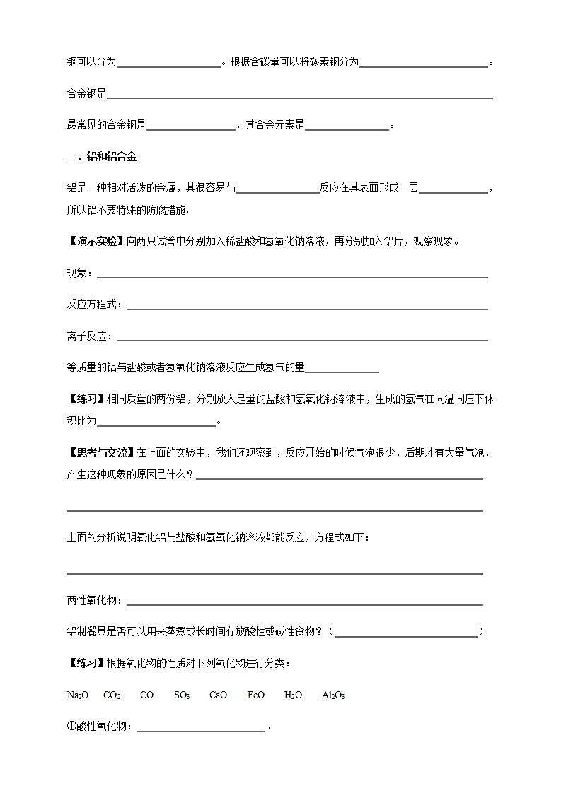 高中化学必修一 3.2.1 铁合金 铝和铝合金学案02