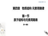 高中化学必修一 4.1.1 原子结构  元素周期表  核素课件