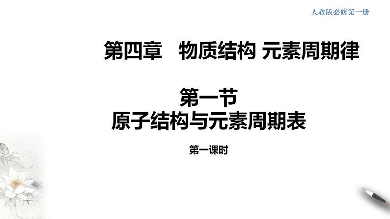 高中化学必修一 4.1.1 原子结构  元素周期表  核素课件01