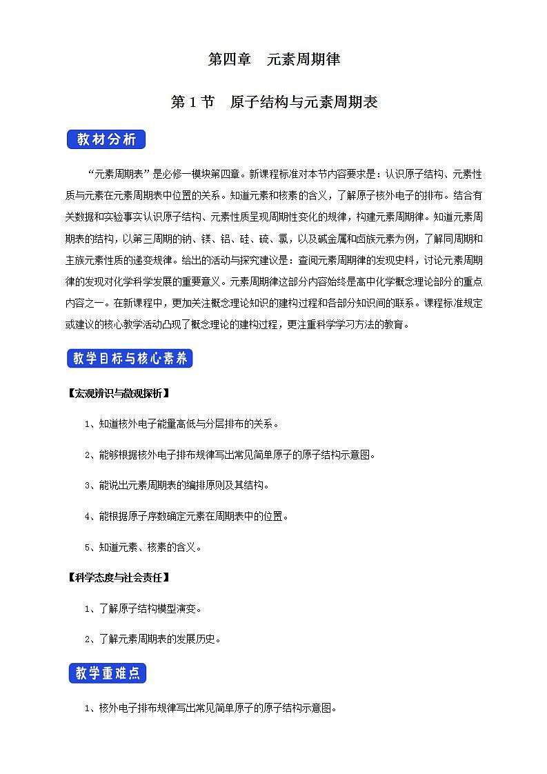 高中化学必修一 4.1.1 原子结构 元素周期表 核素教学设计新01