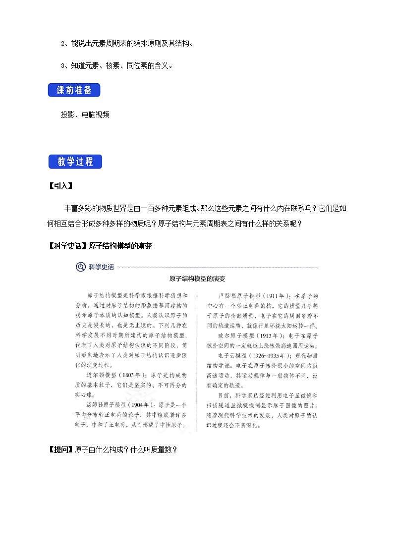 高中化学必修一 4.1.1 原子结构 元素周期表 核素教学设计新02