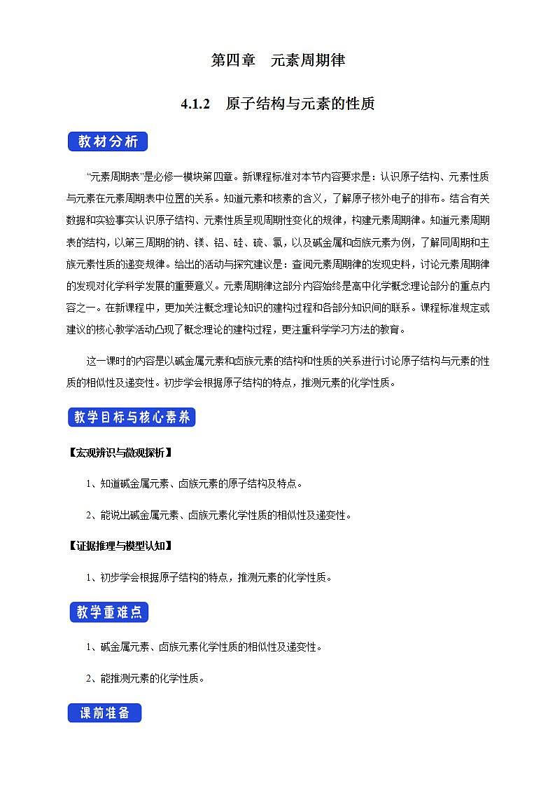 高中化学必修一 4.1.2 原子结构与元素的性质教学设计新01
