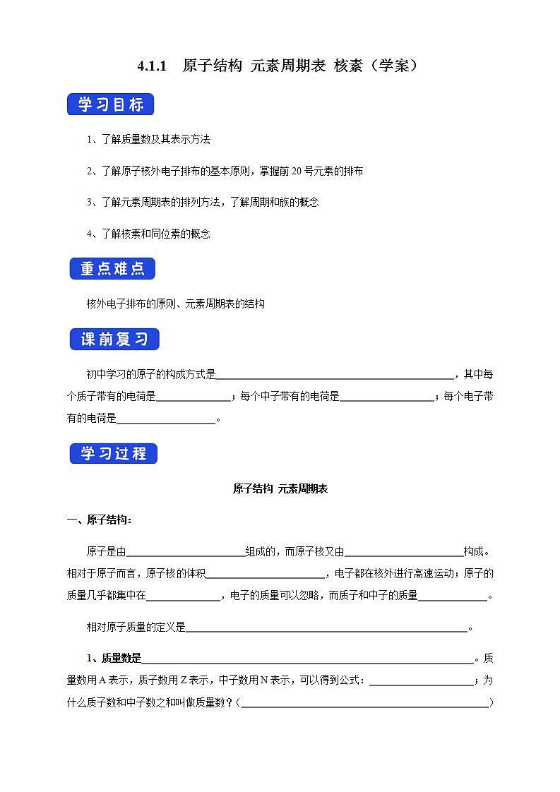 高中化学必修一 4.1.1 原子结构 元素周期表 核素学案01