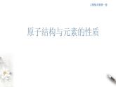 高中化学必修一 4.1.2 原子结构与元素的性质课件新