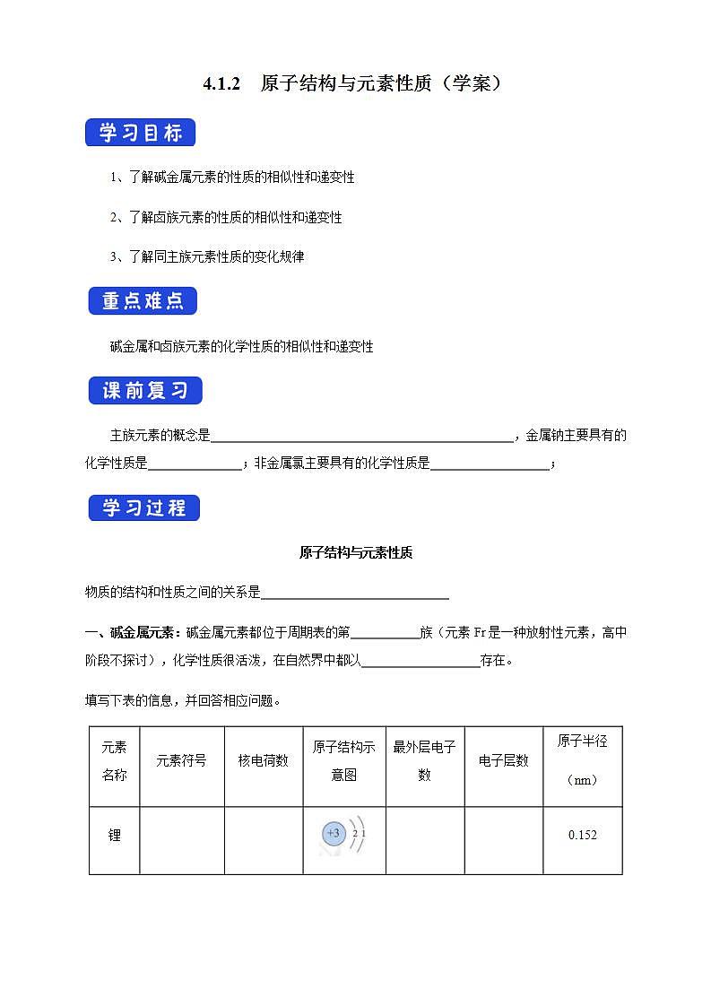 高中化学必修一 4.1.2 原子结构与元素的性质学案01