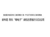 高中化学必修一 4.1微专题 寻找“等电子”微粒的思维方法及应用