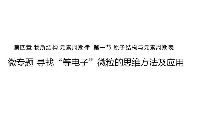 高中化学必修一 4.1微专题 寻找“等电子”微粒的思维方法及应用第1页