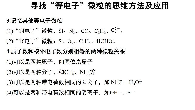 高中化学必修一 4.1微专题 寻找“等电子”微粒的思维方法及应用第5页