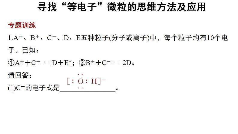 高中化学必修一 4.1微专题 寻找“等电子”微粒的思维方法及应用第6页