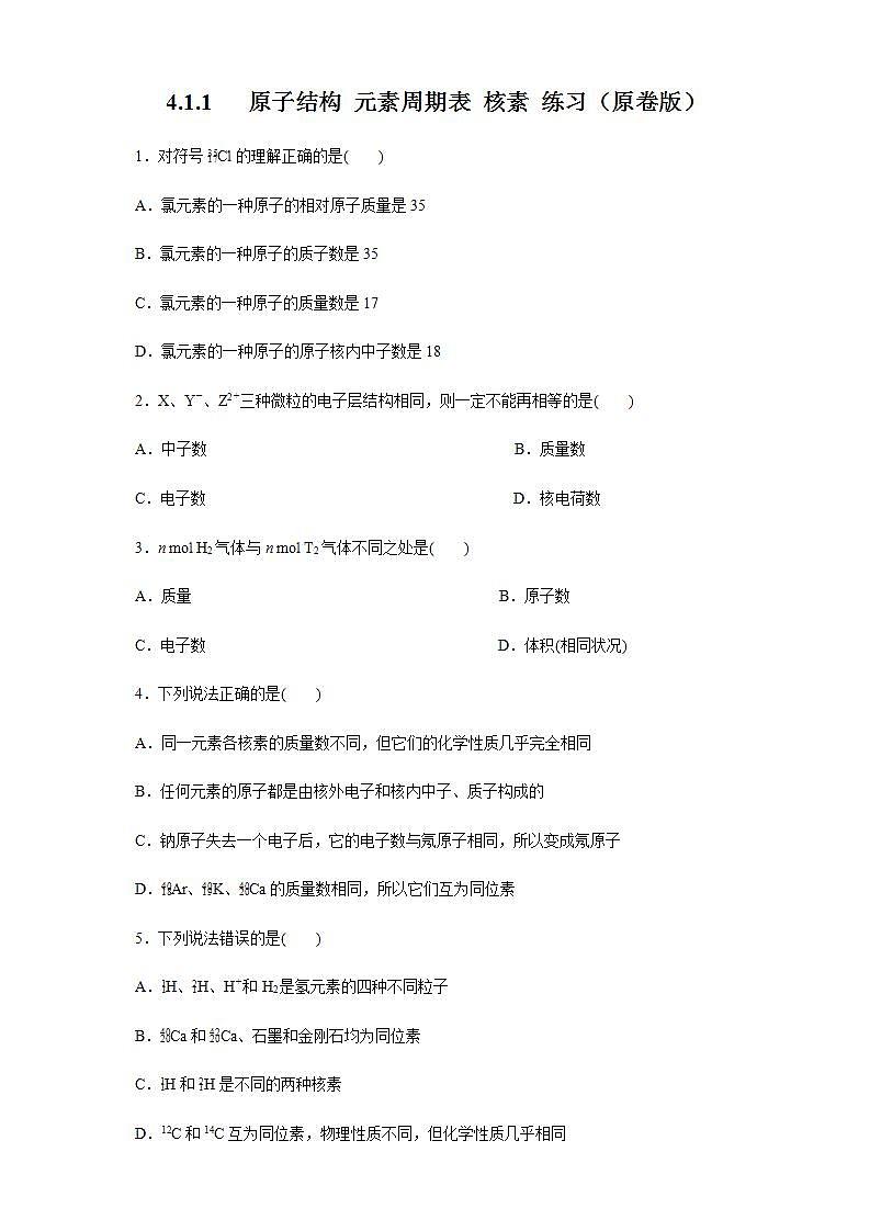 高中化学必修一 4.1.1 原子结构  元素周期表  核素练习原卷版）01