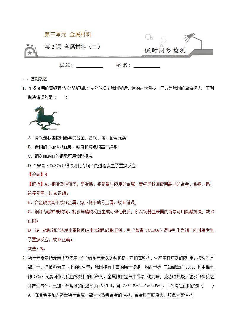 高中化学必修一 第二节 金属材料二）20202021学年新）解析版） 试卷01