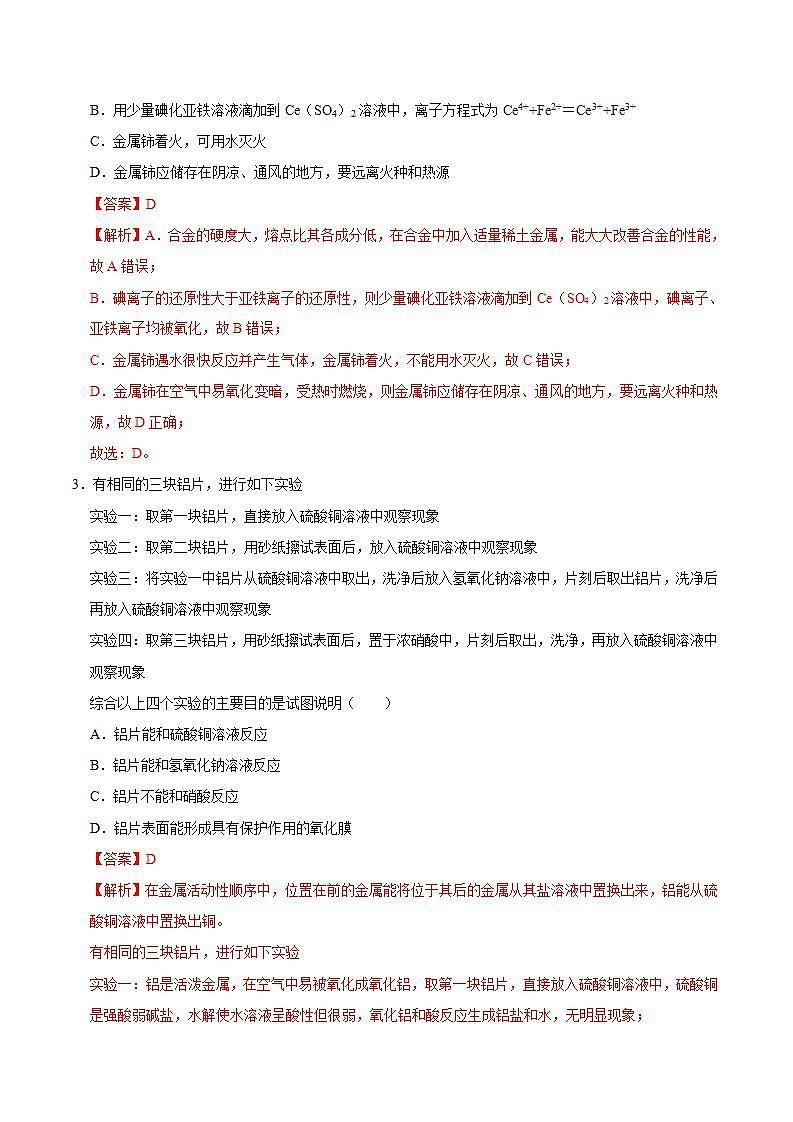 高中化学必修一 第二节 金属材料二）20202021学年新）解析版） 试卷02