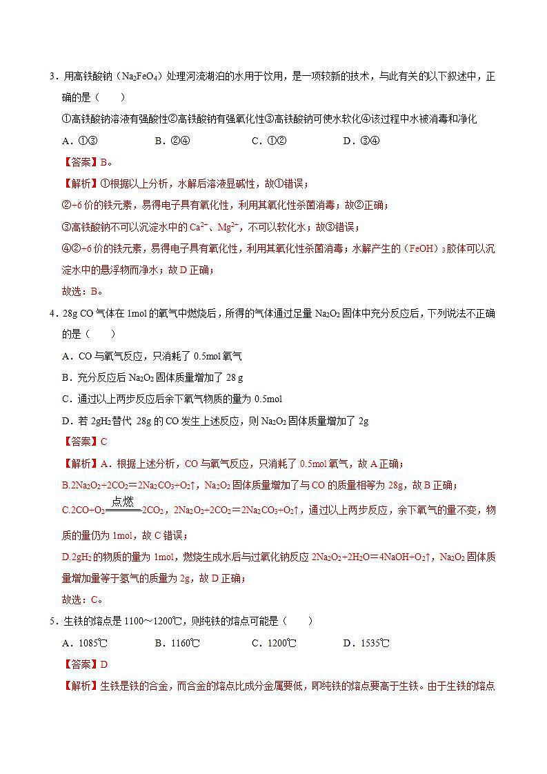 高中化学必修一 第二节 金属材料一）20202021学年新）解析版）第2页