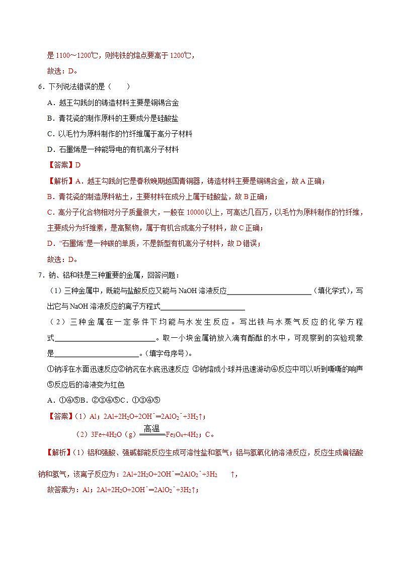 高中化学必修一 第二节 金属材料一）20202021学年新）解析版）第3页