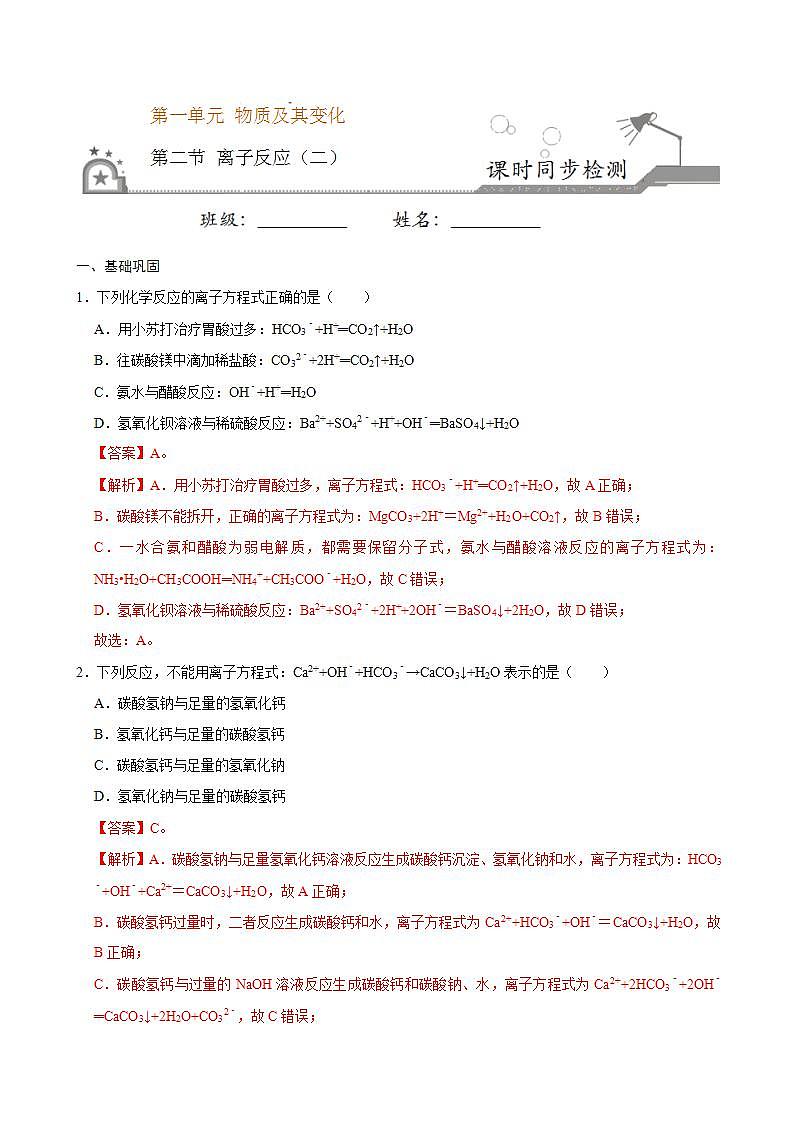 高中化学必修一 第二节 离子反应二）20202021学年新）解析版） 试卷01