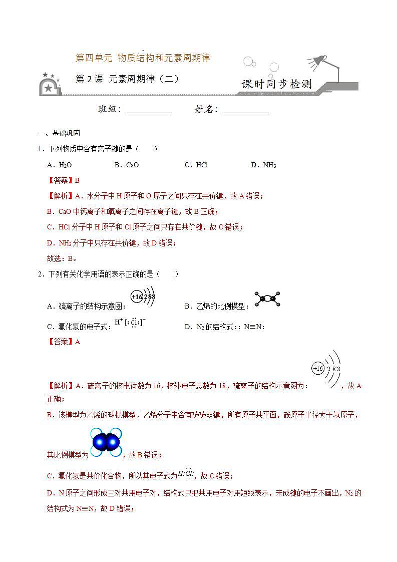 高中化学必修一 第二节 元素周期率二）20202021学年新）解析版）第1页