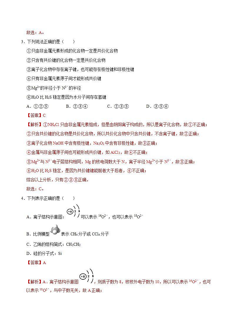 高中化学必修一 第二节 元素周期率二）20202021学年新）解析版）第2页