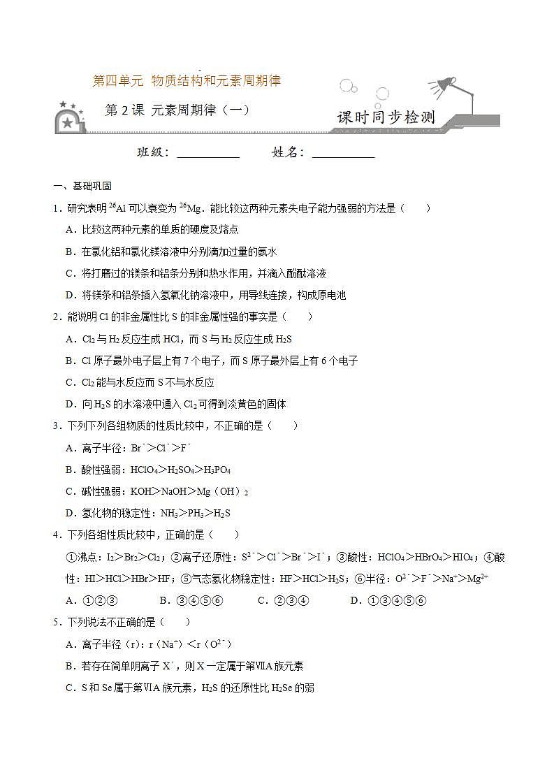 高中化学必修一 第二节 元素周期率一）20202021学年新）原卷版）第1页