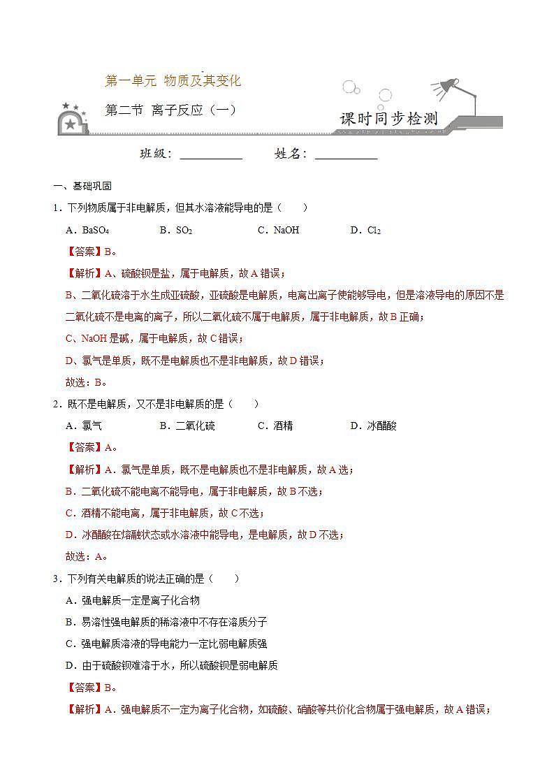 高中化学必修一 第二节 离子反应一）20202021学年新）解析版）第1页