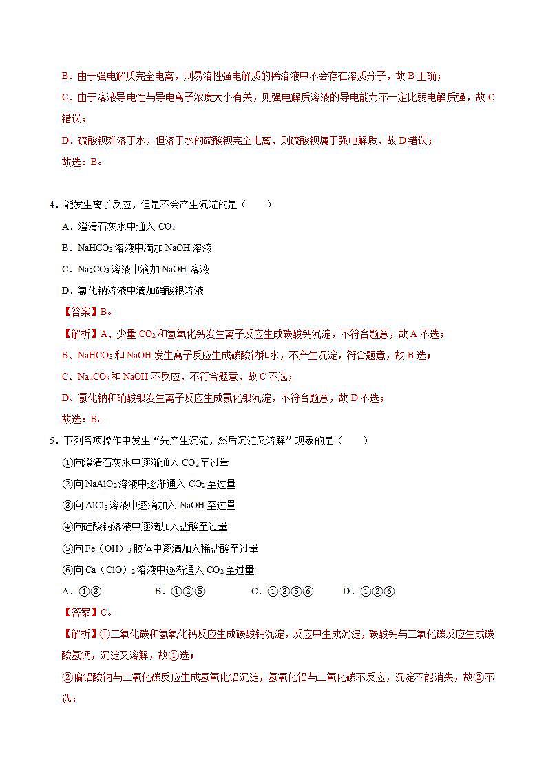 高中化学必修一 第二节 离子反应一）20202021学年新）解析版）第2页