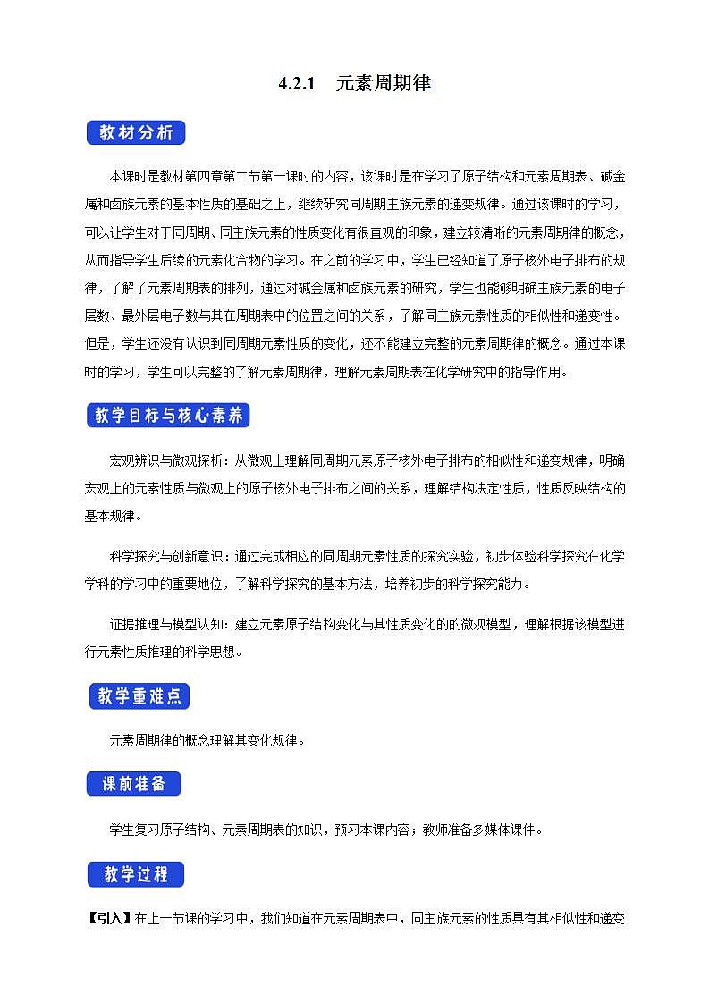 高中化学必修一 4.2.1 元素性质的周期性变化规律教学设计第1页