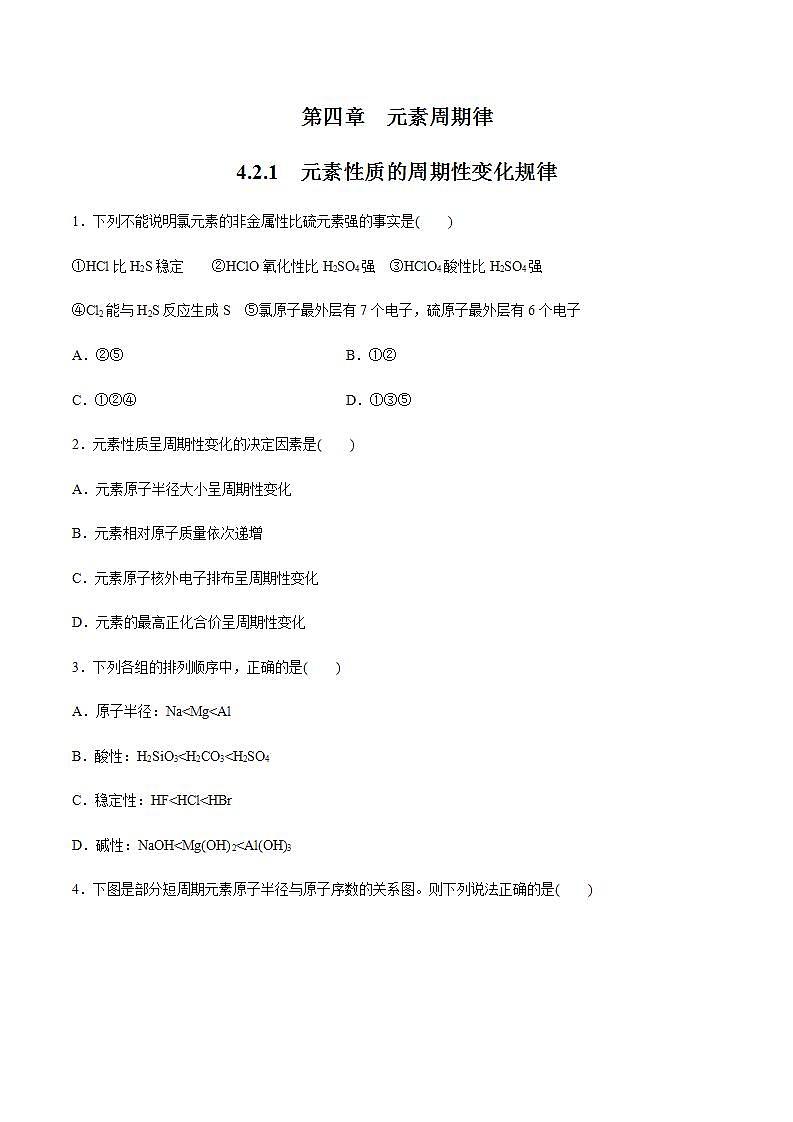 高中化学必修一 4.2.1 元素性质的周期性变化规律练习  原卷版）01
