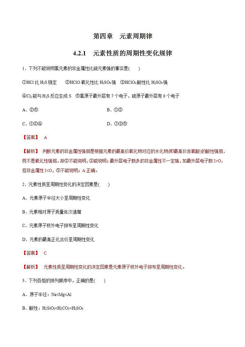 高中化学必修一 4.2.1 元素性质的周期性变化规律练习  解析版）第1页