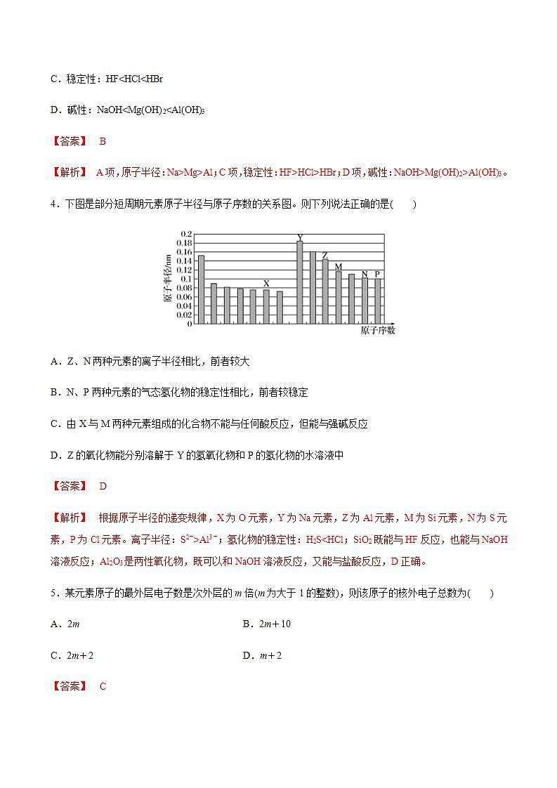 高中化学必修一 4.2.1 元素性质的周期性变化规律练习  解析版）第2页