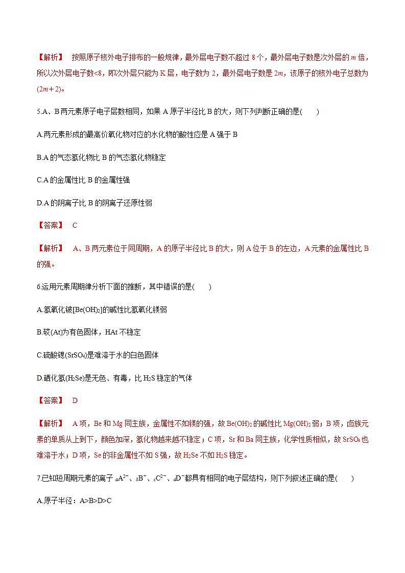 高中化学必修一 4.2.1 元素性质的周期性变化规律练习  解析版）第3页