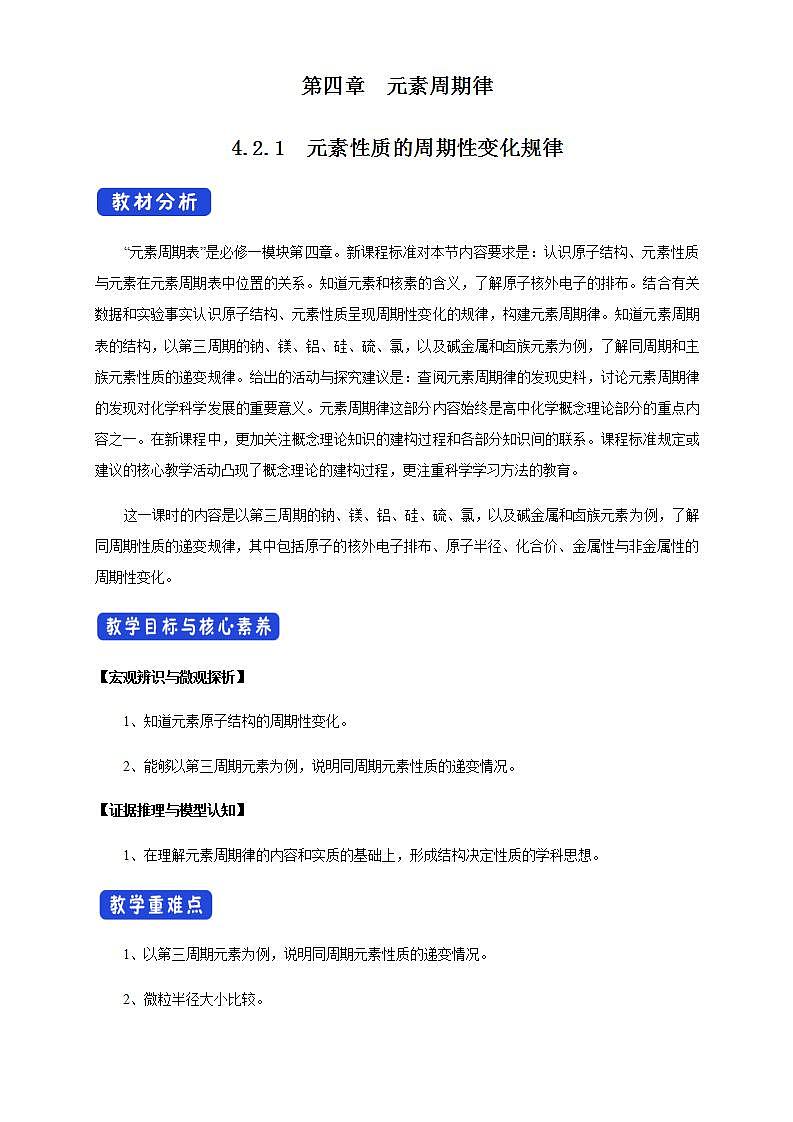 高中化学必修一 4.2.1 元素性质的周期性变化规律教学设计新第1页
