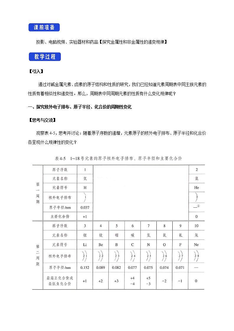 高中化学必修一 4.2.1 元素性质的周期性变化规律教学设计新第2页